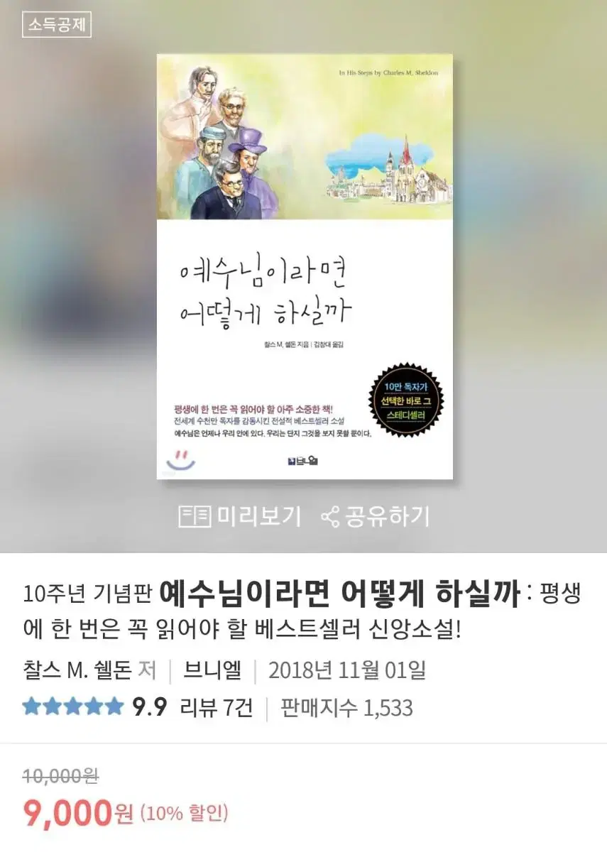 예수님이라면 어떻게 하실까